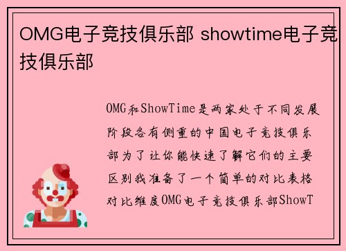 OMG电子竞技俱乐部 showtime电子竞技俱乐部