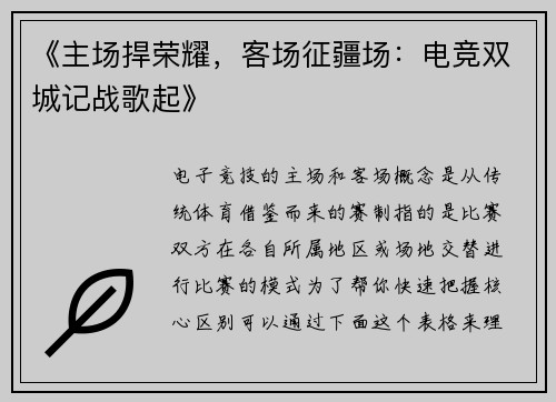 《主场捍荣耀，客场征疆场：电竞双城记战歌起》