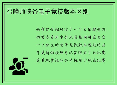召唤师峡谷电子竞技版本区别