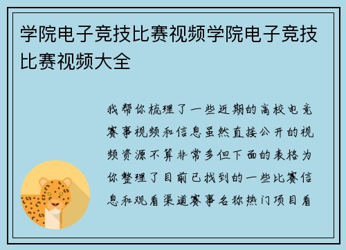 学院电子竞技比赛视频学院电子竞技比赛视频大全